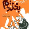 کتاب بگو ما هم بخندیم (1) | انتشارات پیدایش