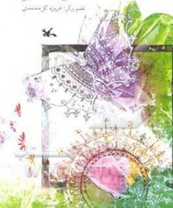 کتاب ساز من ساز جیرجیرک | انتشارات کانون پرورش فکری کودکان و نوجوانان