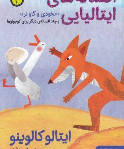 کتاب افسانه های ایتالیایی 3 | انتشارات هوپا