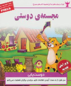 کتاب مجسمه ی دوستی | انتشارات ابوعطا