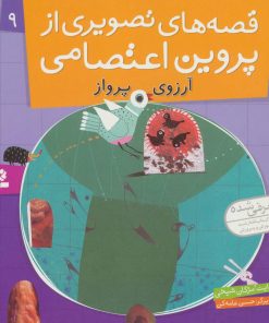 کتاب قصه های تصویری از پروین اعتصامی 9 | انتشارات قدیانی