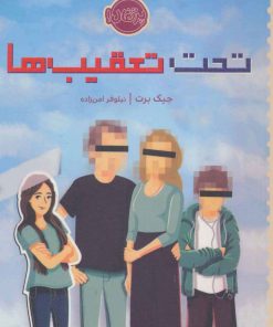 کتاب تحت تعقیب ها | انتشارات پرتقال