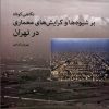 کتاب نگاهی کوتاه بر شیوه ها و گرایش های معماری در تهران | انتشارات روشنگران و مطالعات زنان