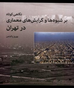 کتاب نگاهی کوتاه بر شیوه ها و گرایش های معماری در تهران | انتشارات روشنگران و مطالعات زنان