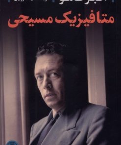 کتاب متافیزیک مسیحی | انتشارات نشر کتاب پارسه