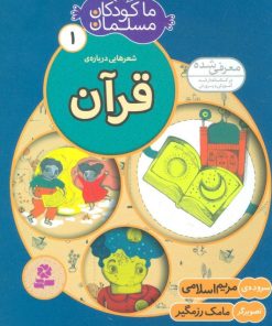 کتاب ما کودکان مسلمان 1 (شعرهایی درباره ی قرآن) | انتشارات قدیانی