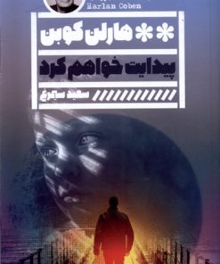 کتاب پیدایت خواهم کرد | انتشارات نشر گویا