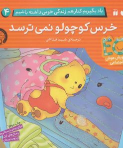 کتاب خرس کوچولو نمی ترسد | انتشارات ذکر