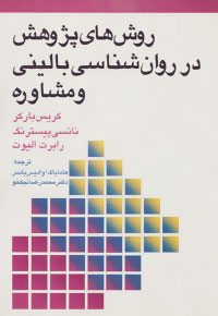 کتاب روش های پژوهش در روان شناسی بالینی و مشاوره | انتشارات سخن