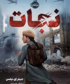 کتاب نجات | انتشارات پرتقال