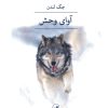 کتاب آوای وحش | انتشارات نشر ثالث