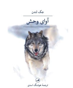 کتاب آوای وحش | انتشارات نشر ثالث