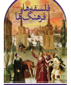 کتاب فلسفه ها و فرهنگ ها | انتشارات نشر ثالث