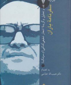 کتاب سفرنامه ی باران: در ترازوی نقد 1 | انتشارات سخن