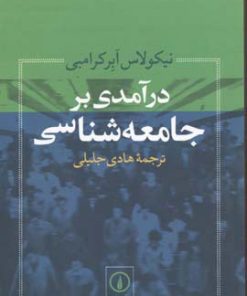 کتاب درآمدی بر جامعه شناسی | انتشارات نشر نی