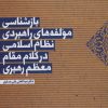 کتاب بازشناسی مولفه های راهبردی نظام اسلامی در کلام مقام معظم رهبری | انتشارات سروش