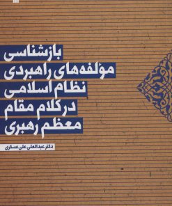 کتاب بازشناسی مولفه های راهبردی نظام اسلامی در کلام مقام معظم رهبری | انتشارات سروش