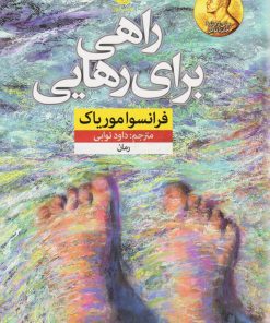 کتاب راهی برای رهایی | انتشارات نشر نون