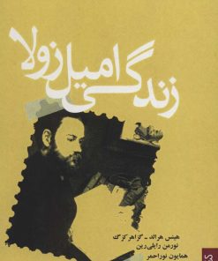 کتاب زندگی امیل زولا | انتشارات کتابسرای میردشتی