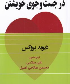 کتاب در جست وجوی خویشتن | انتشارات نشر گویا