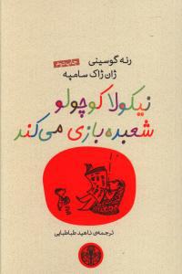 کتاب نیکولا کوچولو شعبده بازی می کند | انتشارات نشر کتاب پارسه