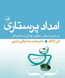 کتاب امداد پرستاری | انتشارات نشر ثالث