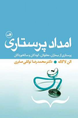 کتاب امداد پرستاری | انتشارات نشر ثالث