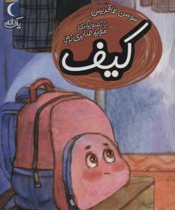 کتاب کیف | انتشارات محراب قلم