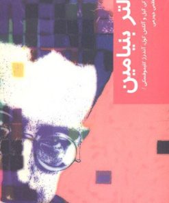 کتاب والتر بنیامین | انتشارات شیرازه