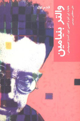 کتاب والتر بنیامین | انتشارات شیرازه