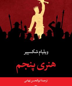 کتاب هنری پنجم | انتشارات نگاه