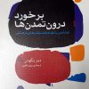 کتاب برخورد درون تمدن ها | انتشارات اختران