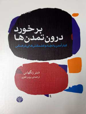 کتاب برخورد درون تمدن ها | انتشارات اختران