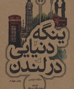 کتاب ینگه دنیایی در لندن | انتشارات علمی و فرهنگی