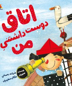 کتاب اتاق دوست داشتنی من | انتشارات میچکا