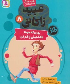 کتاب روزی که جوحا انگشترش را گم کرد | انتشارات قدیانی