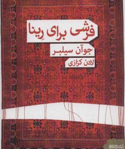 کتاب فرشی برای رینا | انتشارات کتابسرای میردشتی