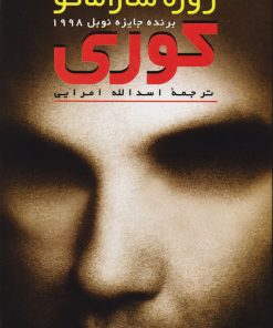 کتاب کوری | انتشارات مروارید