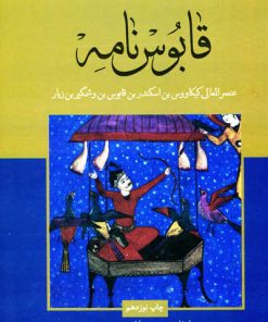 کتاب قابوس نامه | انتشارات علمی و فرهنگی