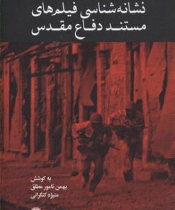 کتاب نشانه شناسی فیلم های مستند دفاع مقدس | انتشارات علمی و فرهنگی