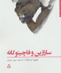 کتاب سارازین وفاچینوکانه | انتشارات افراز