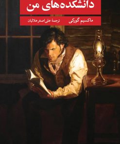 کتاب دانشکده های من | انتشارات نگاه