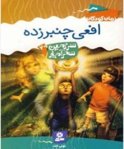 کتاب افعی چنبرزده | انتشارات قدیانی