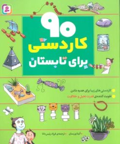 کتاب 90 کاردستی برای تابستان | انتشارات قدیانی