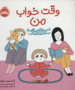 کتاب وقت خواب من | انتشارات پرتقال