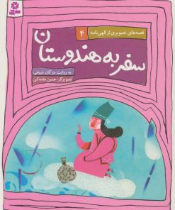 کتاب سفر به هندوستان | انتشارات قدیانی