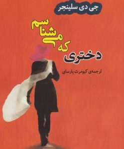 کتاب دختری که می شناسم | انتشارات جامی مصدق