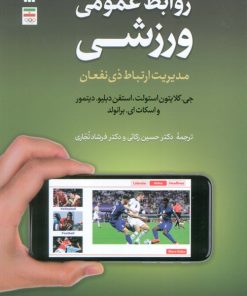 کتاب روابط عمومی ورزشی | انتشارات سروش