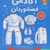 کتاب آکادمی فضانوردان | انتشارات هوپا