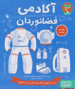 کتاب آکادمی فضانوردان | انتشارات هوپا